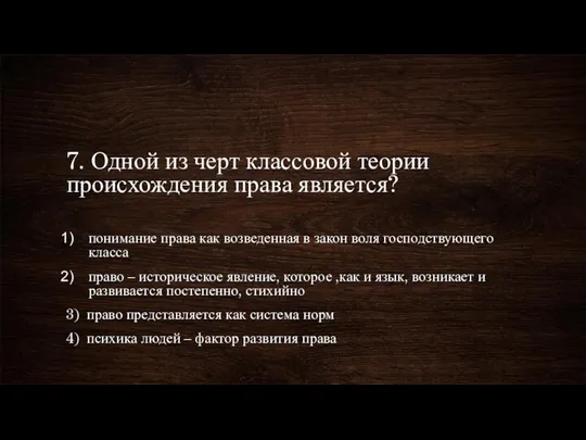 7. Одной из черт классовой теории происхождения права является? понимание