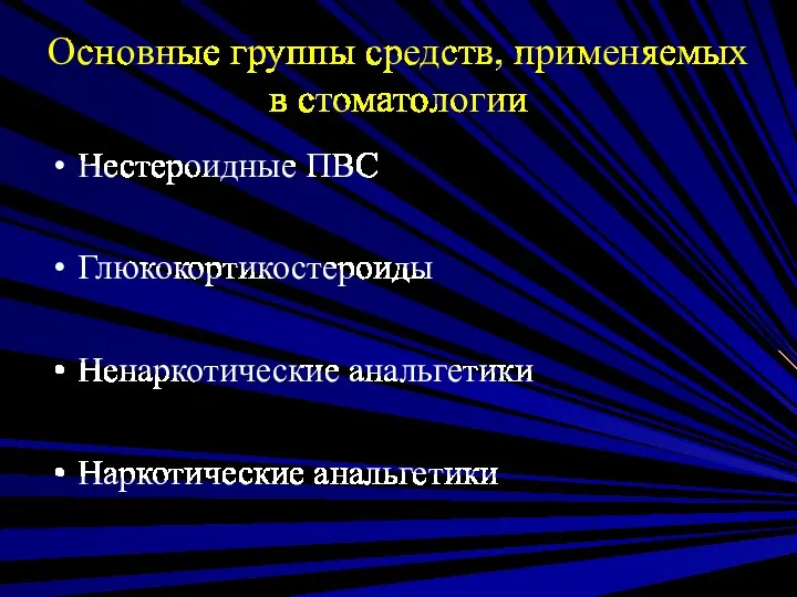 Основные группы средств, применяемых в стоматологии Нестероидные ПВС Глюкокортикостероиды Ненаркотические анальгетики Наркотические анальгетики