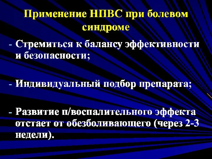 Применение НПВC при болевом синдроме Стремиться к балансу эффективности и