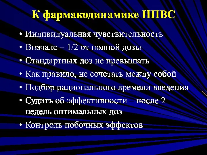 К фармакодинамике НПВС Индивидуальная чувствительность Вначале – 1/2 от полной