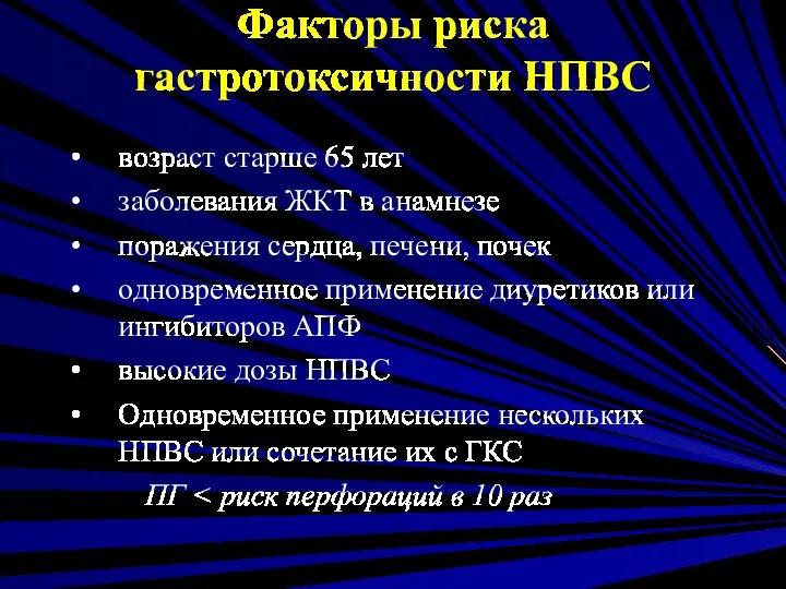 Факторы риска гастротоксичности НПВС возраст старше 65 лет заболевания ЖКТ