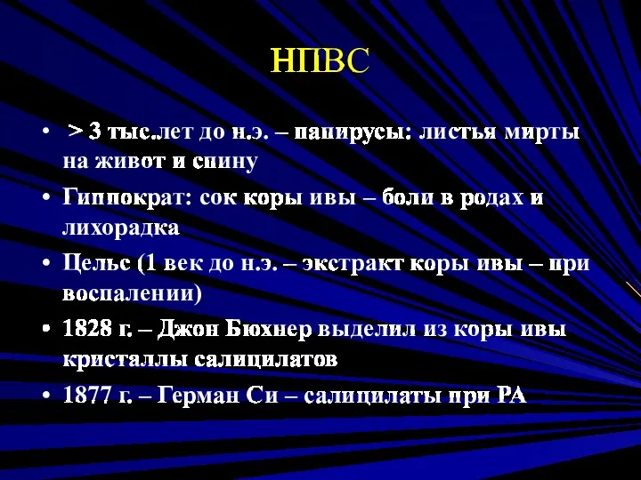 НПВС > 3 тыс.лет до н.э. – папирусы: листья мирты