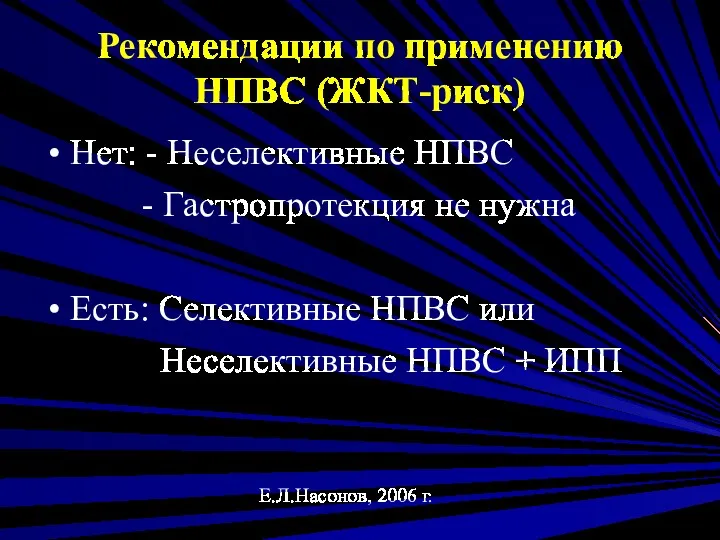 Рекомендации по применению НПВС (ЖКТ-риск) Нет: - Неселективные НПВС -