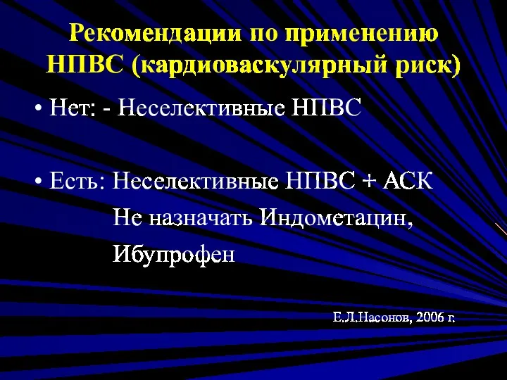 Рекомендации по применению НПВС (кардиоваскулярный риск) Нет: - Неселективные НПВС