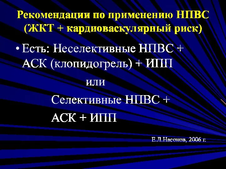 Рекомендации по применению НПВС (ЖКТ + кардиоваскулярный риск) Есть: Неселективные