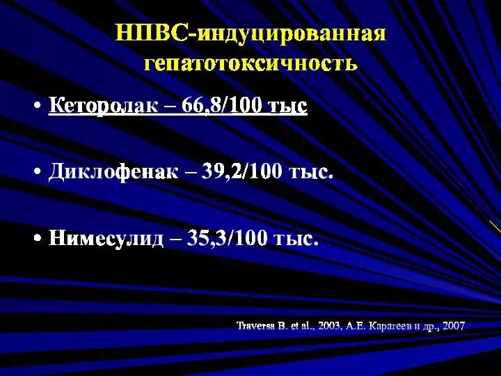 НПВС-индуцированная гепатотоксичность Кеторолак – 66,8/100 тыс Диклофенак – 39,2/100 тыс.