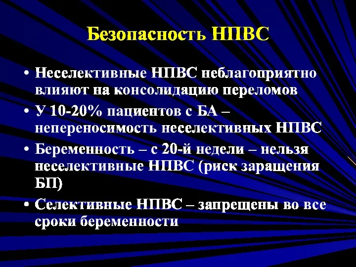 Безопасность НПВС Неселективные НПВС неблагоприятно влияют на консолидацию переломов У