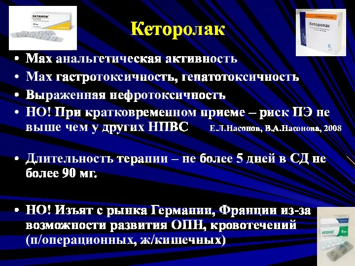 Кеторолак Max анальгетическая активность Max гастротоксичность, гепатотоксичность Выраженная нефротоксичность НО!