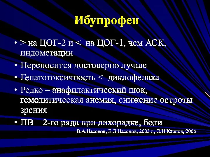 Ибупрофен > на ЦОГ-2 и Переносится достоверно лучше Гепатотоксичность Редко