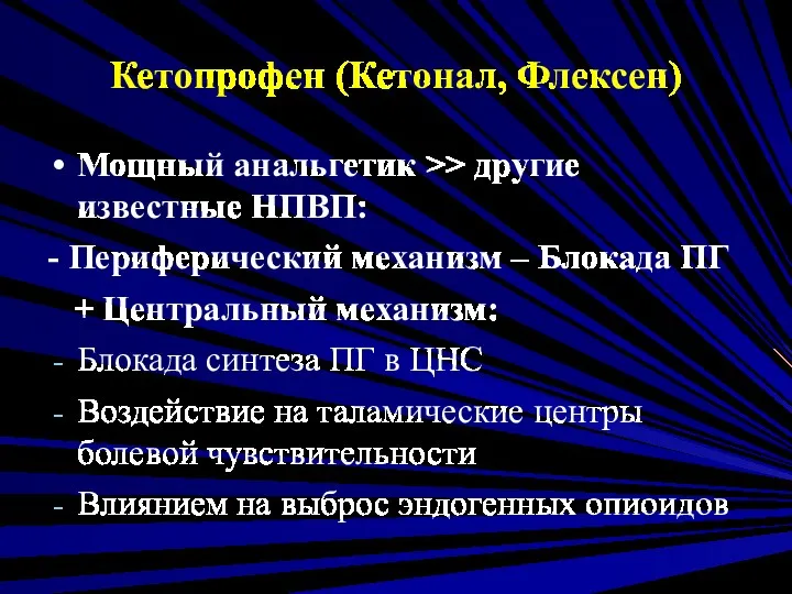 Кетопрофен (Кетонал, Флексен) Мощный анальгетик >> другие известные НПВП: -