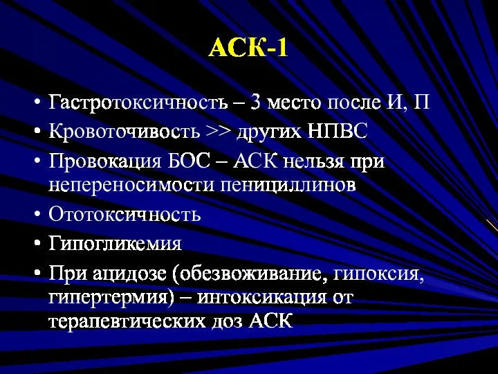 АСК-1 Гастротоксичность – 3 место после И, П Кровоточивость >>