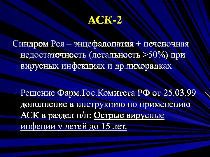 АСК-2 Синдром Рея – энцефалопатия + печеночная недостаточность (летальность >50%)