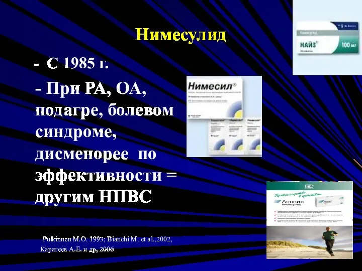 Нимесулид - С 1985 г. - При РА, ОА, подагре,