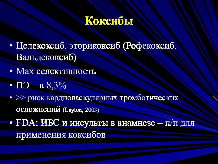 Коксибы Целекоксиб, эторикоксиб (Рофекоксиб, Вальдекоксиб) Max селективность ПЭ – в