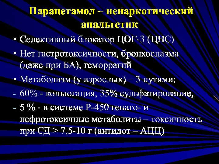 Парацетамол – ненаркотический анальгетик Селективный блокатор ЦОГ-3 (ЦНС) Нет гастротоксичности,