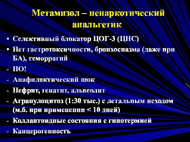 Метамизол – ненаркотический анальгетик Селективный блокатор ЦОГ-3 (ЦНС) Нет гастротоксичности,