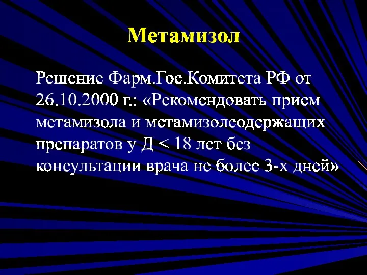 Метамизол Решение Фарм.Гос.Комитета РФ от 26.10.2000 г.: «Рекомендовать прием метамизола и метамизолсодержащих препаратов у Д