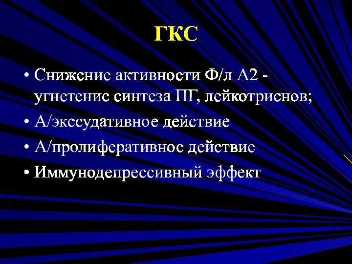 ГКС Снижение активности Ф/л А2 - угнетение синтеза ПГ, лейкотриенов; А/экссудативное действие А/пролиферативное действие Иммунодепрессивный эффект