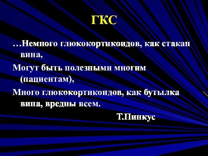 ГКС …Немного глюкокортикоидов, как стакан вина, Могут быть полезными многим