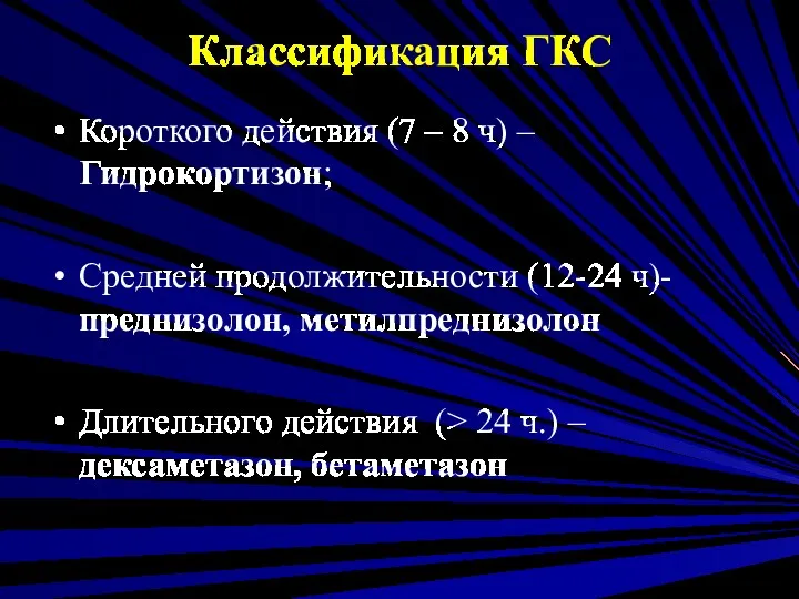 Классификация ГКС Короткого действия (7 – 8 ч) – Гидрокортизон;