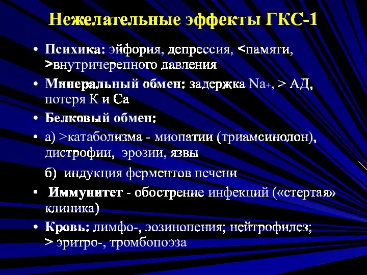 Нежелательные эффекты ГКС-1 Психика: эйфория, депрессия, внутричерепного давления Минеральный обмен: