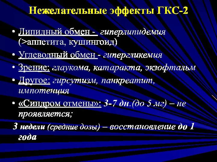 Нежелательные эффекты ГКС-2 Липидный обмен - гиперлипидемия (>аппетита, кушингоид) Углеводный