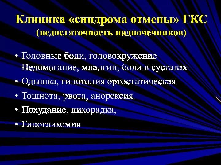 Клиника «синдрома отмены» ГКС (недостаточность надпочечников) Головные боли, головокружение Недомогание,