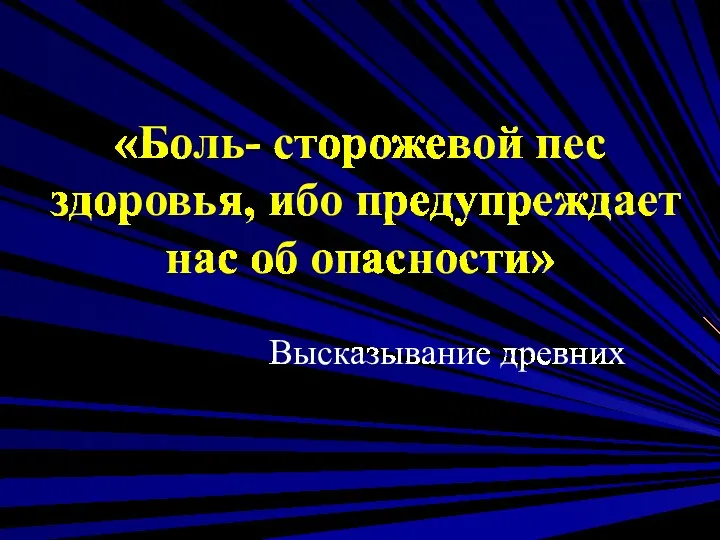 «Боль- сторожевой пес здоровья, ибо предупреждает нас об опасности» Высказывание древних