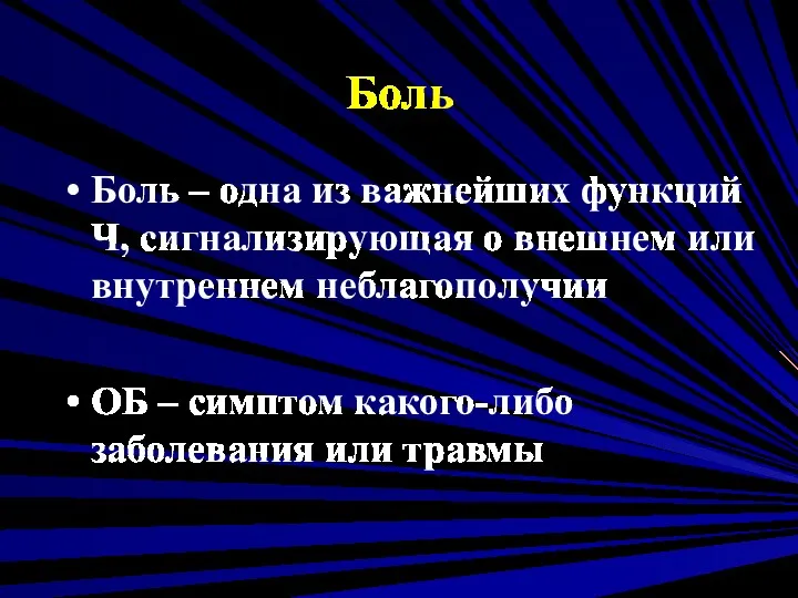 Боль Боль – одна из важнейших функций Ч, сигнализирующая о