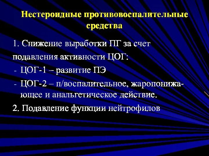 Нестероидные противовоспалительные средства 1. Снижение выработки ПГ за счет подавления