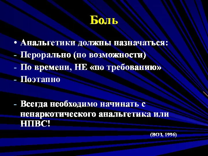 Боль Анальгетики должны назначаться: Перорально (по возможности) По времени, НЕ