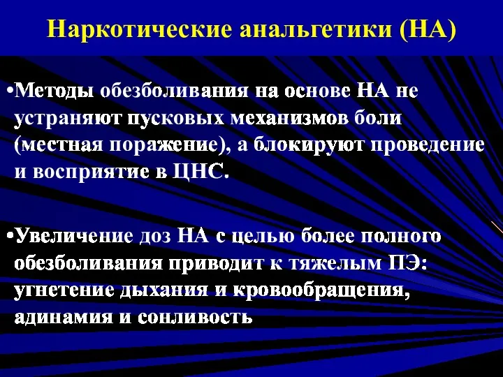 Наркотические анальгетики (НА) Методы обезболивания на основе НА не устраняют