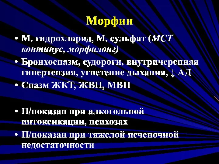 Морфин М. гидрохлорид, М. сульфат (МСТ континус, морфилонг) Бронхоспазм, судороги,