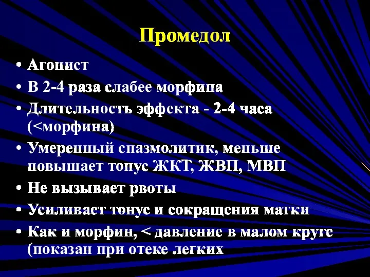 Промедол Агонист В 2-4 раза слабее морфина Длительность эффекта -