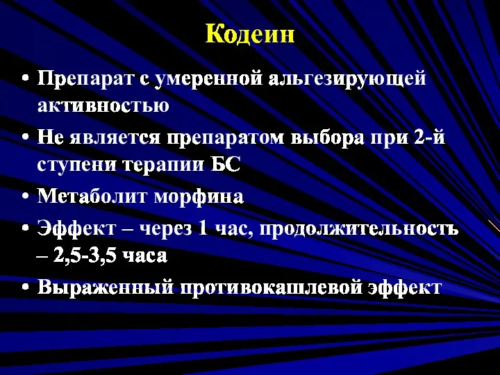 Кодеин Препарат с умеренной альгезирующей активностью Не является препаратом выбора