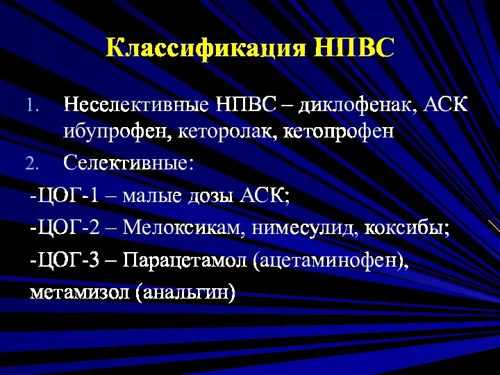 Классификация НПВС Неселективные НПВС – диклофенак, АСК ибупрофен, кеторолак, кетопрофен