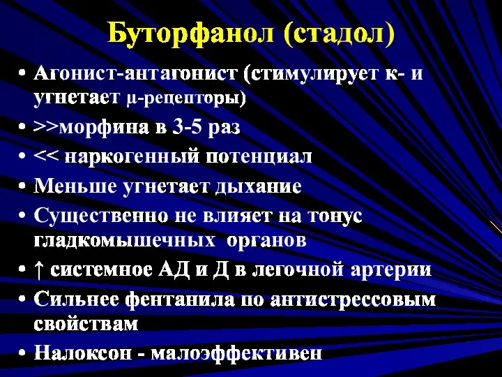 Буторфанол (стадол) Агонист-антагонист (стимулирует к- и угнетает µ-рецепторы) >>морфина в