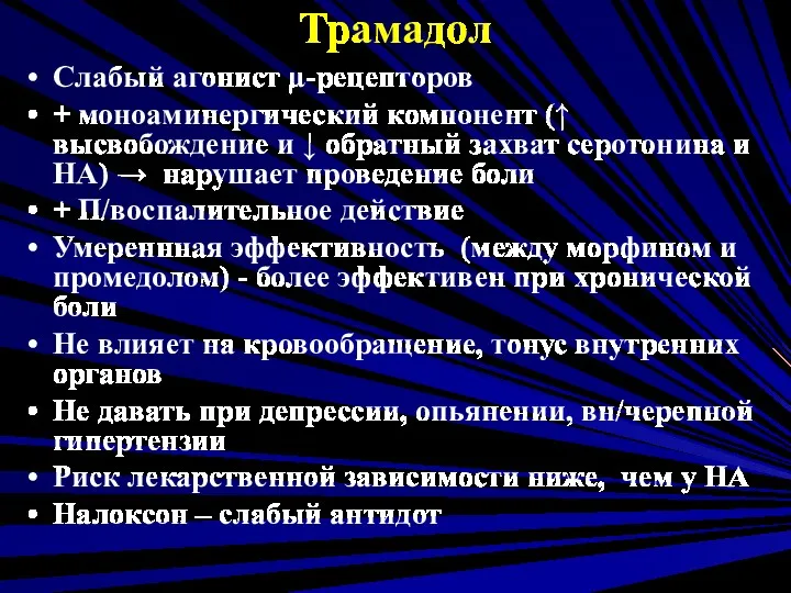 Трамадол Слабый агонист µ-рецепторов + моноаминергический компонент (↑ высвобождение и