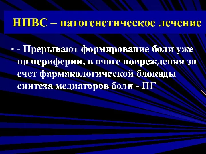 НПВС – патогенетическое лечение - Прерывают формирование боли уже на