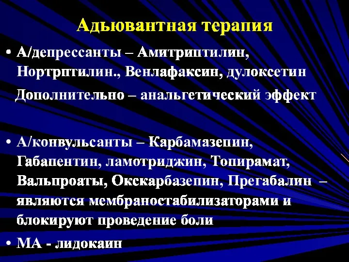 Адьювантная терапия А/депрессанты – Амитриптилин, Нортрптилин., Венлафаксин, дулоксетин Дополнительно –