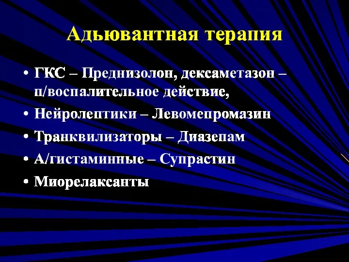 Адьювантная терапия ГКС – Преднизолон, дексаметазон – п/воспалительное действие, Нейролептики