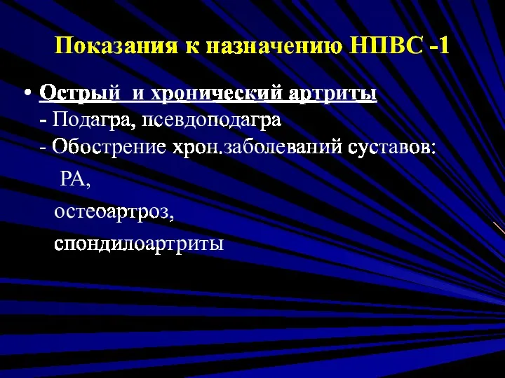 Показания к назначению НПВС -1 Острый и хронический артриты -