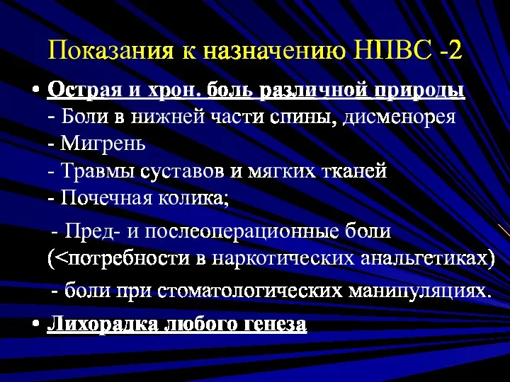 Показания к назначению НПВС -2 Острая и хрон. боль различной