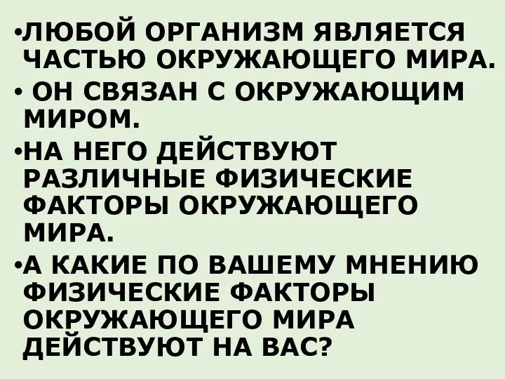 ЛЮБОЙ ОРГАНИЗМ ЯВЛЯЕТСЯ ЧАСТЬЮ ОКРУЖАЮЩЕГО МИРА. ОН СВЯЗАН С ОКРУЖАЮЩИМ