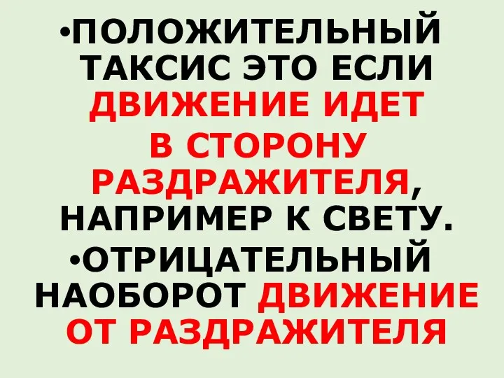 ПОЛОЖИТЕЛЬНЫЙ ТАКСИС ЭТО ЕСЛИ ДВИЖЕНИЕ ИДЕТ В СТОРОНУ РАЗДРАЖИТЕЛЯ, НАПРИМЕР