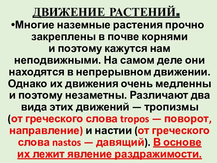 ДВИЖЕНИЕ РАСТЕНИЙ. Многие наземные растения прочно закреплены в почве корнями