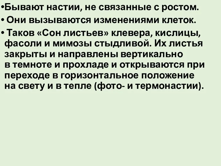 Бывают настии, не связанные с ростом. Они вызываются изменениями клеток.