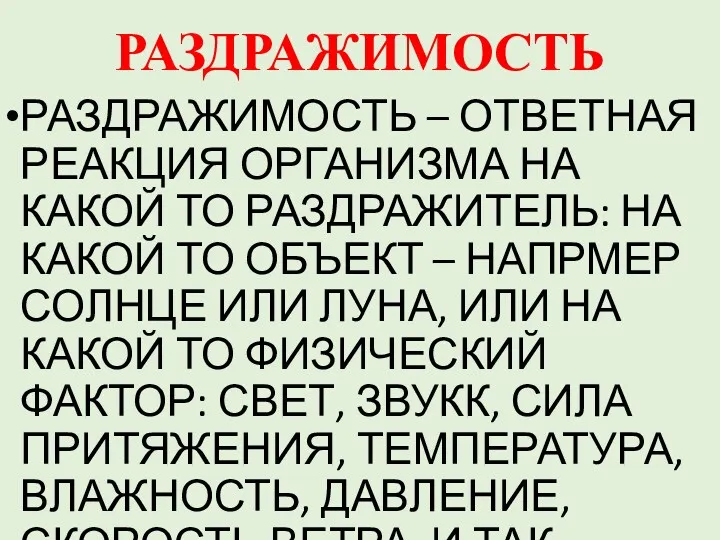 РАЗДРАЖИМОСТЬ РАЗДРАЖИМОСТЬ – ОТВЕТНАЯ РЕАКЦИЯ ОРГАНИЗМА НА КАКОЙ ТО РАЗДРАЖИТЕЛЬ: