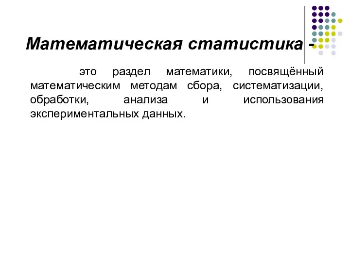 Математическая статистика - это раздел математики, посвящённый математическим методам сбора,