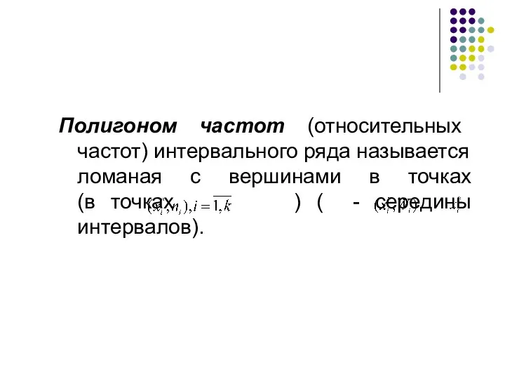 Полигоном частот (относительных частот) интервального ряда называется ломаная с вершинами